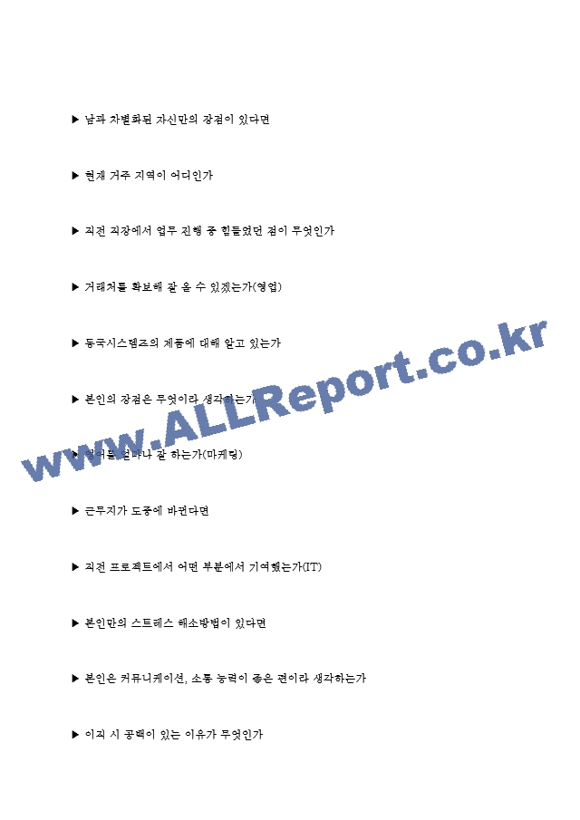 동국시스템즈 면접기출질문 [2022] ＋ 기업공통면접대비자료.hwp